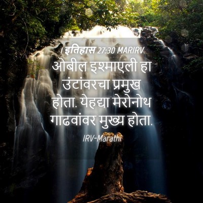 Picture 04 - 1 इतिहास 27:30 MARIRV - ओबील इश्माएली हा - Bible Verse Picture