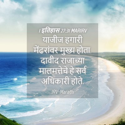 Picture 04 - 1 इतिहास 27:31 MARIRV - याजीज हगारी - Bible Verse Picture