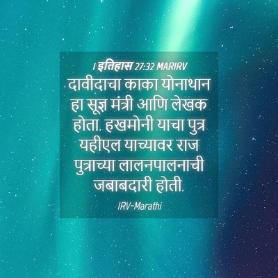 Picture 04 - 1 इतिहास 27:32 MARIRV - दावीदाचा काका - Bible Verse Picture