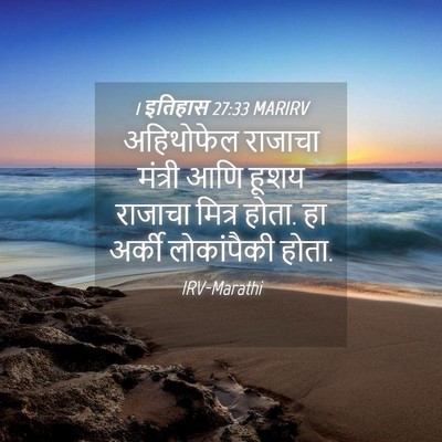 Picture 04 - 1 इतिहास 27:33 MARIRV - अहिथोफेल राजाचा - Bible Verse Picture