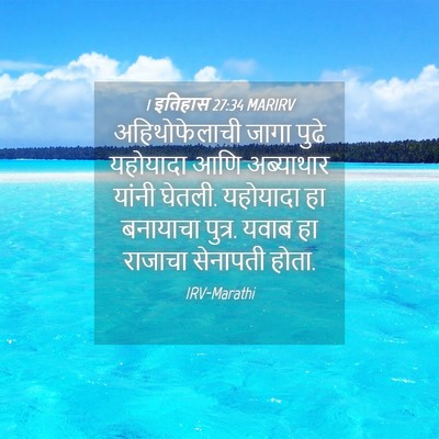 Picture 04 - 1 इतिहास 27:34 MARIRV - अहिथोफेलाची जागा - Bible Verse Picture