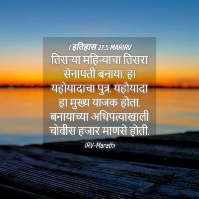 Picture 04 - 1 इतिहास 27:5 MARIRV - तिसऱ्या महिन्याचा - Bible Verse Picture