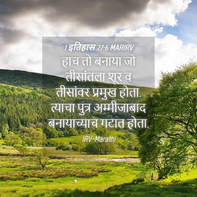 Picture 04 - 1 इतिहास 27:6 MARIRV - हाच तो बनाया जो - Bible Verse Picture