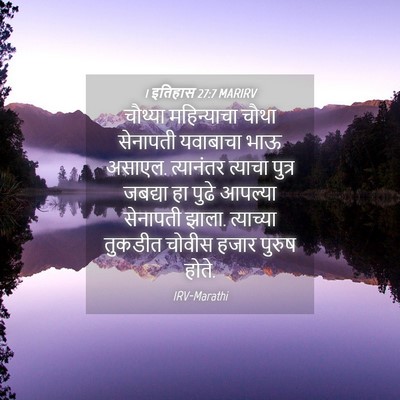 Picture 04 - 1 इतिहास 27:7 MARIRV - चौथ्या महिन्याचा - Bible Verse Picture