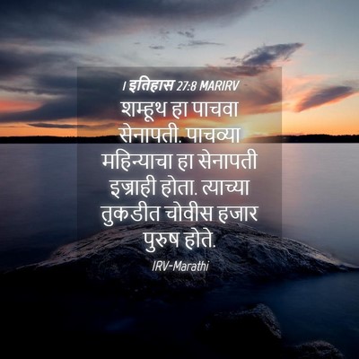 Picture 04 - 1 इतिहास 27:8 MARIRV - शम्हूथ हा पाचवा - Bible Verse Picture