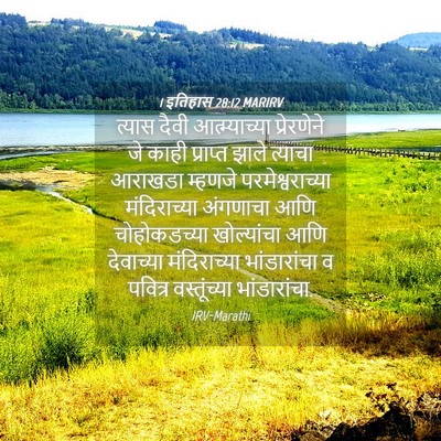 Picture 04 - 1 इतिहास 28:12 MARIRV - त्यास दैवी - Bible Verse Picture