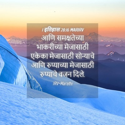 Picture 04 - 1 इतिहास 28:16 MARIRV - आणि समक्षतेच्या - Bible Verse Picture