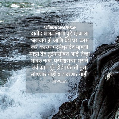 Picture 04 - 1 इतिहास 28:20 MARIRV - दावीद शलमोनाला - Bible Verse Picture