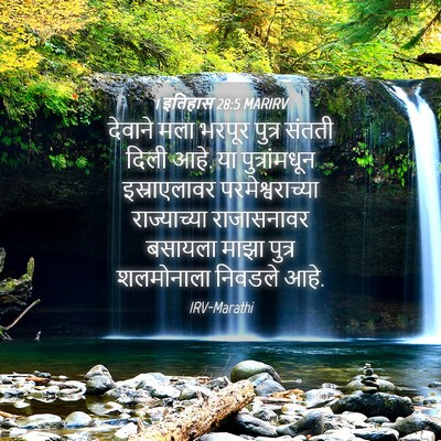 Picture 04 - 1 इतिहास 28:5 MARIRV - देवाने मला भरपूर - Bible Verse Picture