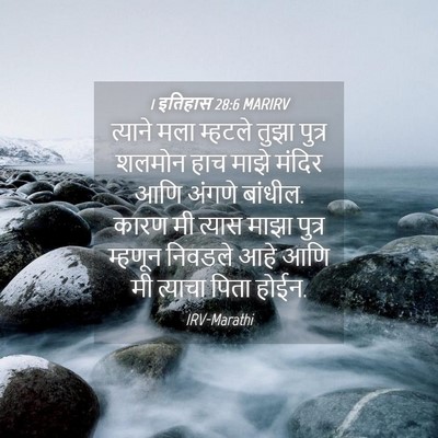Picture 04 - 1 इतिहास 28:6 MARIRV - त्याने मला म्हटले - Bible Verse Picture