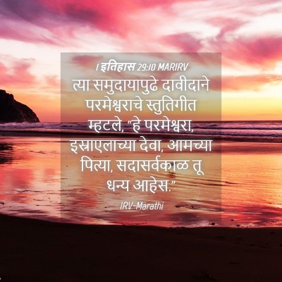 Picture 04 - 1 इतिहास 29:10 MARIRV - त्या समुदायापुढे - Bible Verse Picture