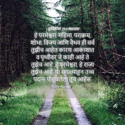 Picture 04 - 1 इतिहास 29:11 MARIRV - हे परमेश्वरा, - Bible Verse Picture