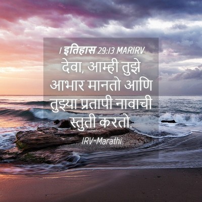Picture 04 - 1 इतिहास 29:13 MARIRV - देवा, आम्ही तुझे - Bible Verse Picture