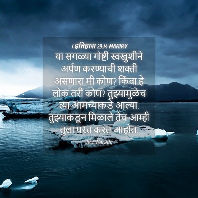 Picture 04 - 1 इतिहास 29:14 MARIRV - या सगळ्या गोष्टी - Bible Verse Picture