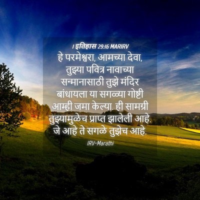 Picture 04 - 1 इतिहास 29:16 MARIRV - हे परमेश्वरा, - Bible Verse Picture