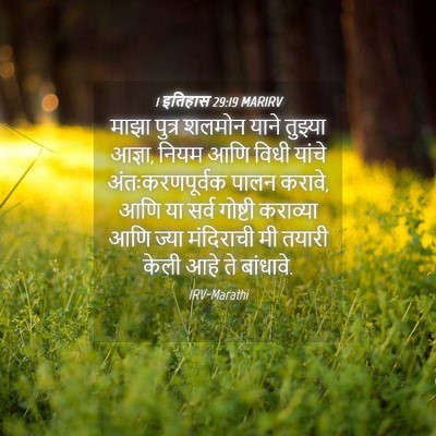 Picture 04 - 1 इतिहास 29:19 MARIRV - माझा पुत्र शलमोन - Bible Verse Picture