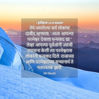Picture 04 - 1 इतिहास 29:20 MARIRV - तेथे जमलेल्या - Bible Verse Picture