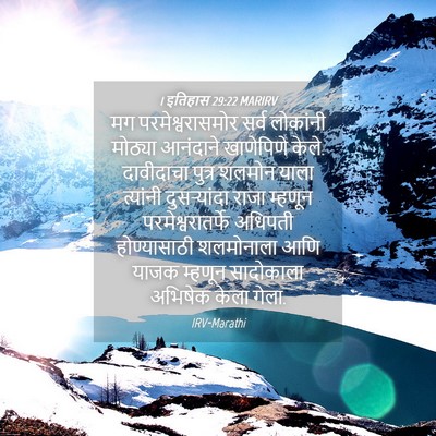 Picture 04 - 1 इतिहास 29:22 MARIRV - मग परमेश्वरासमोर - Bible Verse Picture