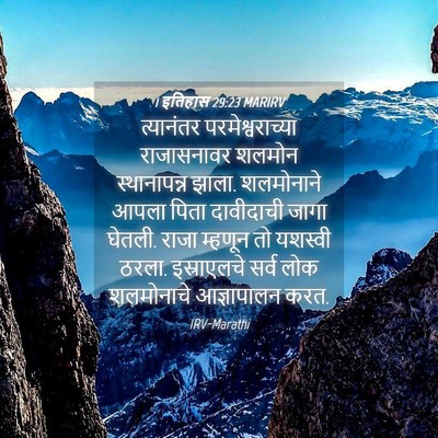 Picture 04 - 1 इतिहास 29:23 MARIRV - त्यानंतर - Bible Verse Picture