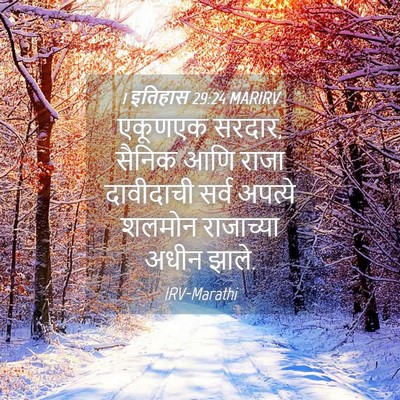 Picture 04 - 1 इतिहास 29:24 MARIRV - एकूणएक सरदार, - Bible Verse Picture
