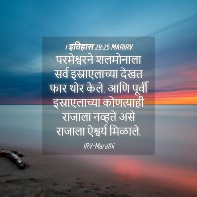 Picture 04 - 1 इतिहास 29:25 MARIRV - परमेश्वरने - Bible Verse Picture