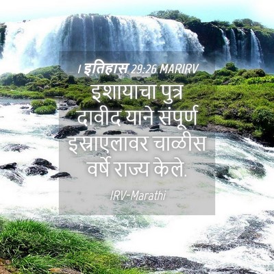 Picture 04 - 1 इतिहास 29:26 MARIRV - इशायाचा पुत्र - Bible Verse Picture