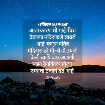 Picture 04 - 1 इतिहास 29:3 MARIRV - आता कारण मी माझे - Bible Verse Picture