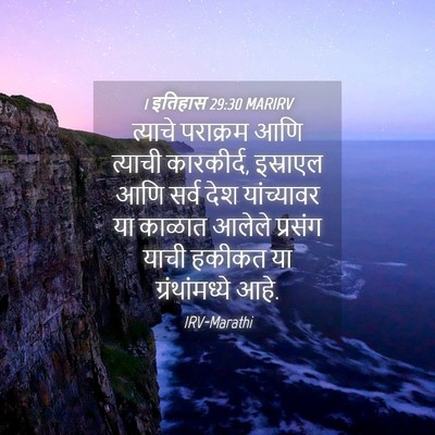 Picture 04 - 1 इतिहास 29:30 MARIRV - त्याचे पराक्रम - Bible Verse Picture