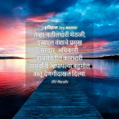 Picture 04 - 1 इतिहास 29:6 MARIRV - तेव्हा, वडीलधारी - Bible Verse Picture