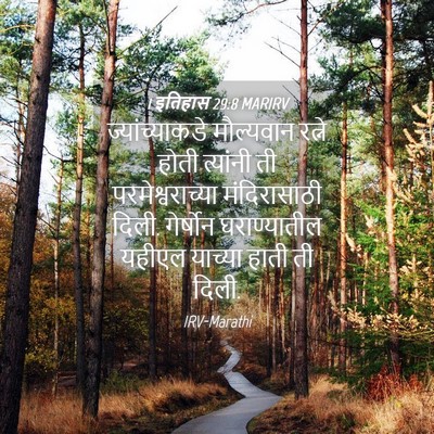 Picture 04 - 1 इतिहास 29:8 MARIRV - ज्यांच्याकडे - Bible Verse Picture