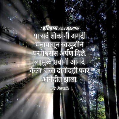 Picture 04 - 1 इतिहास 29:9 MARIRV - या सर्व लोकांनी - Bible Verse Picture