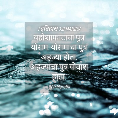 Picture 04 - 1 इतिहास 3:11 MARIRV - यहोशाफाटाचा पुत्र - Bible Verse Picture