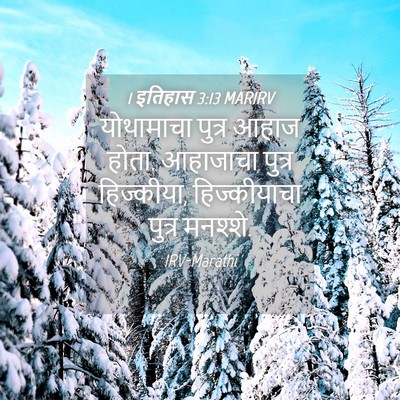 Picture 04 - 1 इतिहास 3:13 MARIRV - योथामाचा पुत्र - Bible Verse Picture