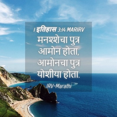 Picture 04 - 1 इतिहास 3:14 MARIRV - मनश्शेचा पुत्र - Bible Verse Picture
