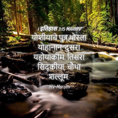 Picture 04 - 1 इतिहास 3:15 MARIRV - योशीयाचे पुत्र - Bible Verse Picture