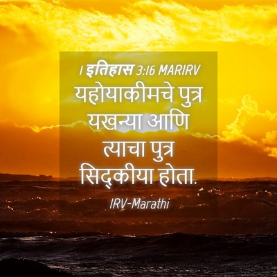 Picture 04 - 1 इतिहास 3:16 MARIRV - यहोयाकीमचे पुत्र - Bible Verse Picture