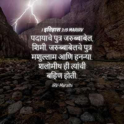 Picture 04 - 1 इतिहास 3:19 MARIRV - पदायाचे पुत्र - Bible Verse Picture