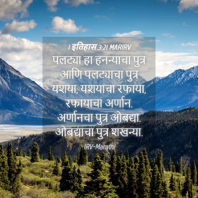 Picture 04 - 1 इतिहास 3:21 MARIRV - पलट्या हा - Bible Verse Picture