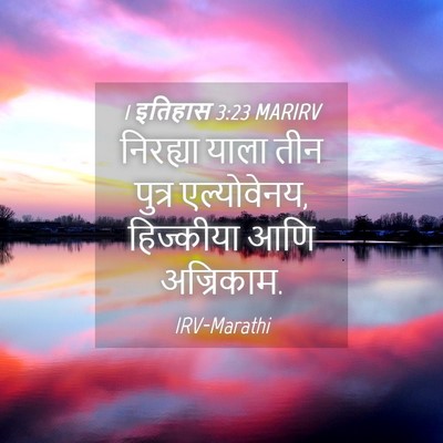 Picture 04 - 1 इतिहास 3:23 MARIRV - निरह्या याला तीन - Bible Verse Picture