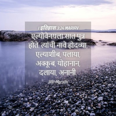 Picture 04 - 1 इतिहास 3:24 MARIRV - एल्योवेनयला सात - Bible Verse Picture