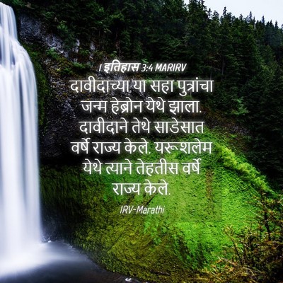Picture 04 - 1 इतिहास 3:4 MARIRV - दावीदाच्या या सहा - Bible Verse Picture