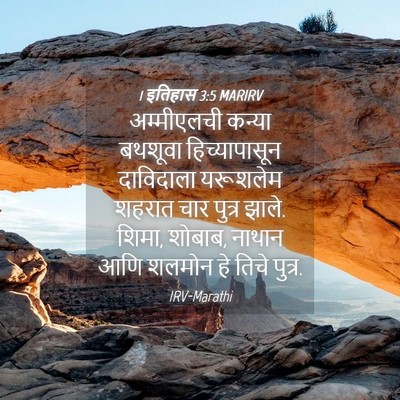 Picture 04 - 1 इतिहास 3:5 MARIRV - अम्मीएलची कन्या - Bible Verse Picture