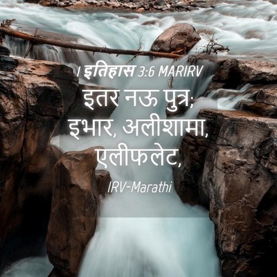 Picture 04 - 1 इतिहास 3:6 MARIRV - इतर नऊ पुत्र; इभार, - Bible Verse Picture