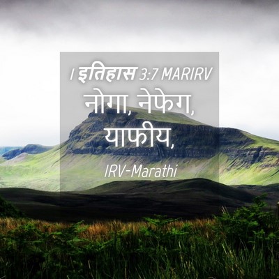 Picture 04 - 1 इतिहास 3:7 MARIRV - नोगा, नेफेग, - Bible Verse Picture