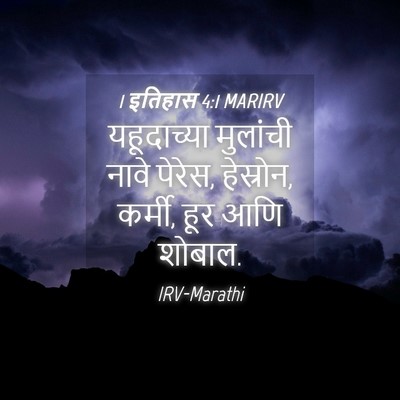 Picture 04 - 1 इतिहास 4:1 MARIRV - यहूदाच्या मुलांची - Bible Verse Picture