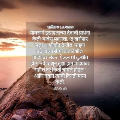 Picture 04 - 1 इतिहास 4:10 MARIRV - याबेसाने - Bible Verse Picture