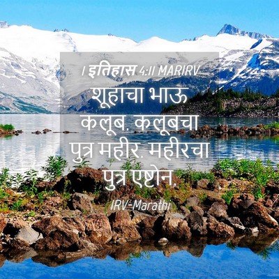 Picture 04 - 1 इतिहास 4:11 MARIRV - शूहाचा भाऊ कलूब. - Bible Verse Picture