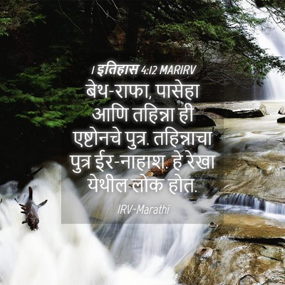 Picture 04 - 1 इतिहास 4:12 MARIRV - बेथ-राफा, पासेहा - Bible Verse Picture