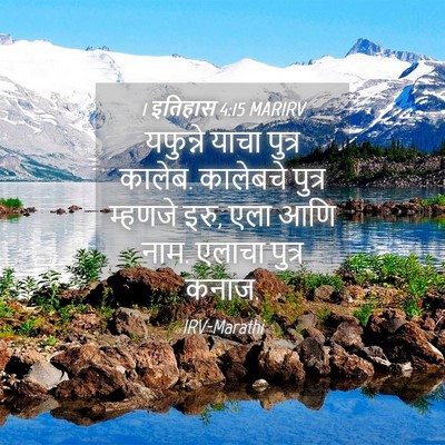 Picture 04 - 1 इतिहास 4:15 MARIRV - यफुन्ने याचा - Bible Verse Picture