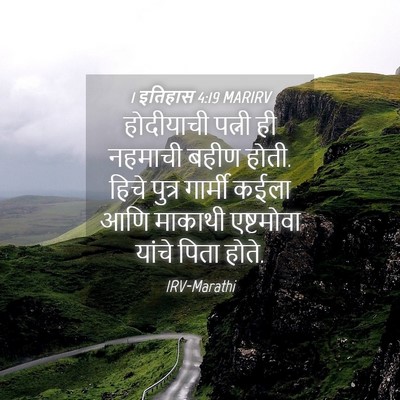 Picture 04 - 1 इतिहास 4:19 MARIRV - होदीयाची पत्नी ही - Bible Verse Picture